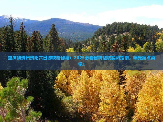 重庆到贵州贵阳六日游