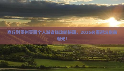 商丘到贵州贵阳个人游