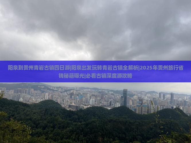 阳泉到贵州青岩古镇四日游