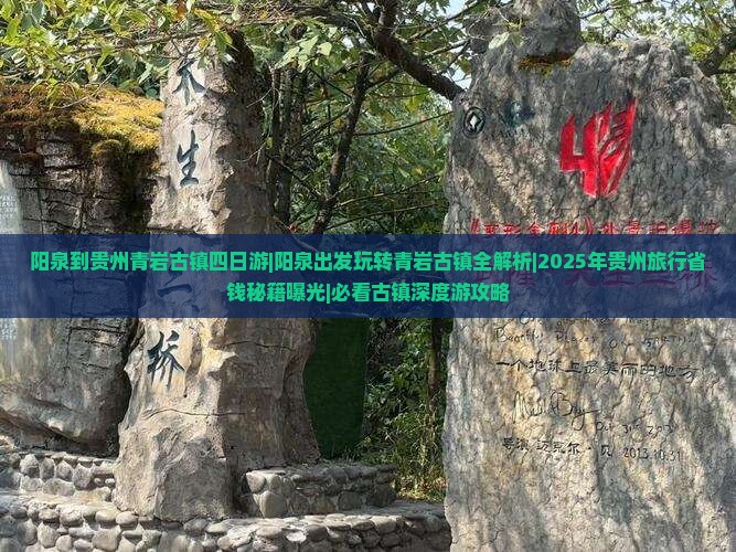 阳泉到贵州青岩古镇四日游