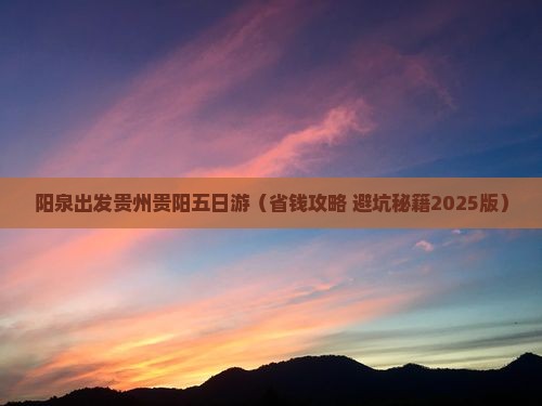 阳泉去贵州贵阳五日游