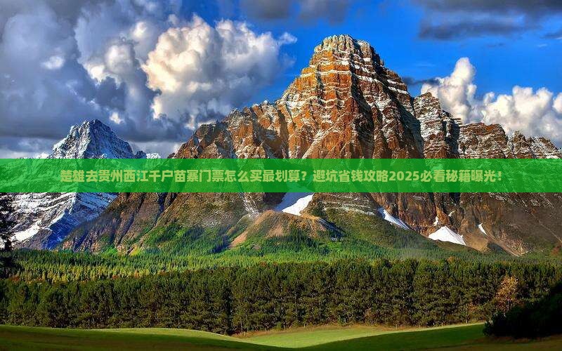 楚雄去贵州西江千户苗寨门票