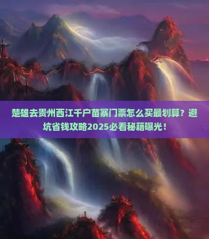楚雄去贵州西江千户苗寨门票