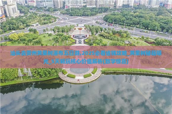 汕头去贵州黄果树瀑布五日游
