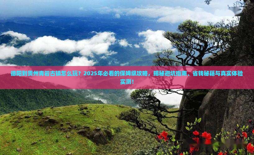 德阳到贵州青岩古镇旅行社