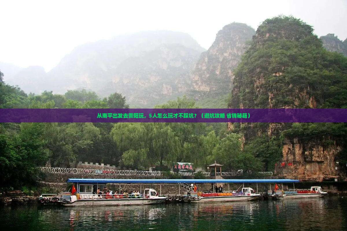 南平去贵州贵阳团体旅游