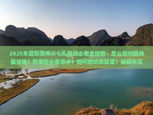 东营到贵州小七孔旅游 东营到贵州小七孔旅游