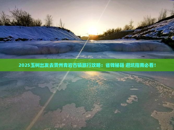 玉树去贵州青岩古镇旅行社