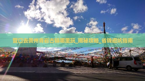 营口去贵州青岩古镇哪里玩