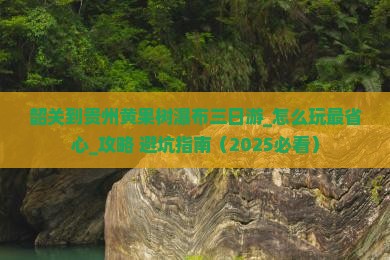 韶关到贵州黄果树瀑布三日游