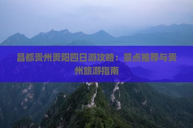 昌都去贵州贵阳四日游