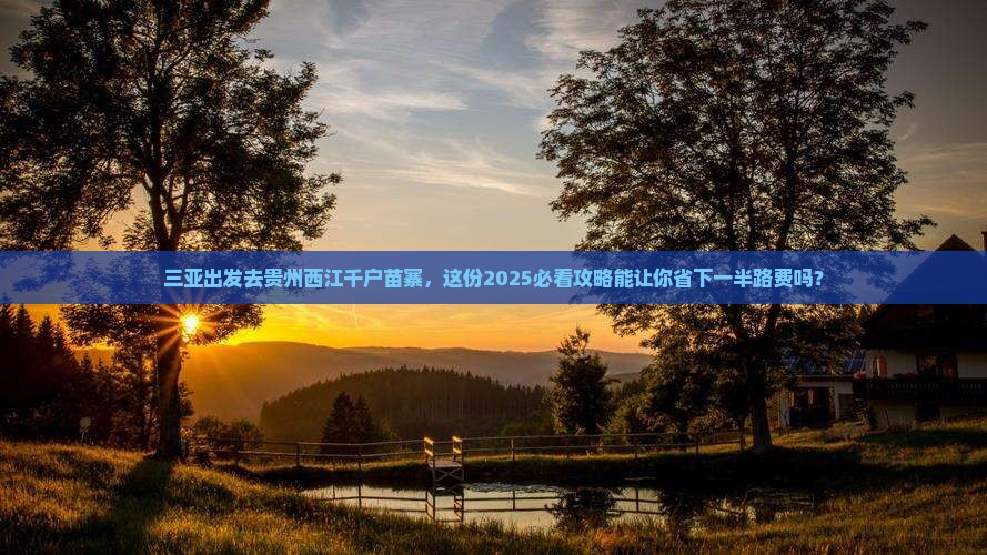 三亚去贵州西江千户苗寨旅行社