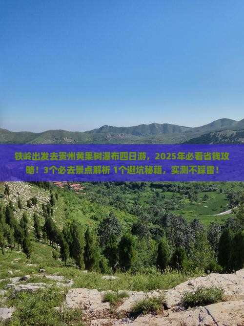 铁岭去贵州黄果树瀑布四日游