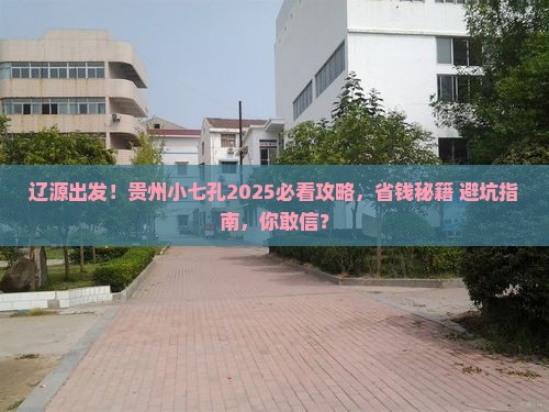 辽源去贵州小七孔大型旅游团