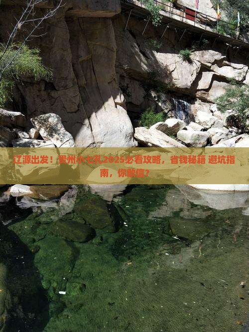 辽源去贵州小七孔大型旅游团