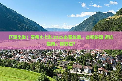 辽源去贵州小七孔大型旅游团