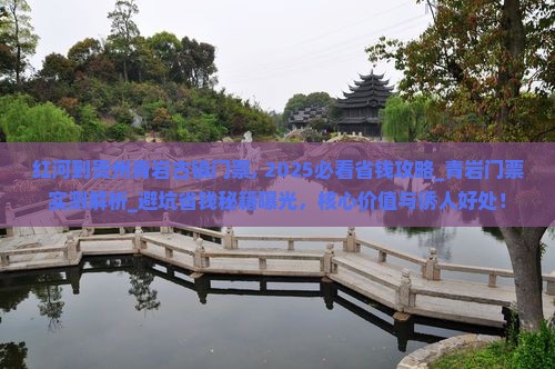红河到贵州青岩古镇门票
