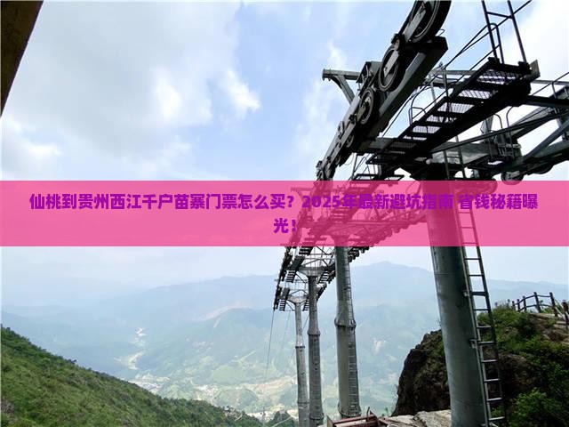 仙桃到贵州西江千户苗寨门票