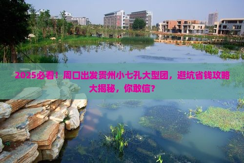 周口到贵州小七孔大型旅游团