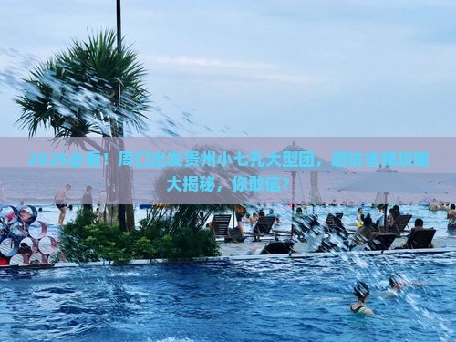 周口到贵州小七孔大型旅游团