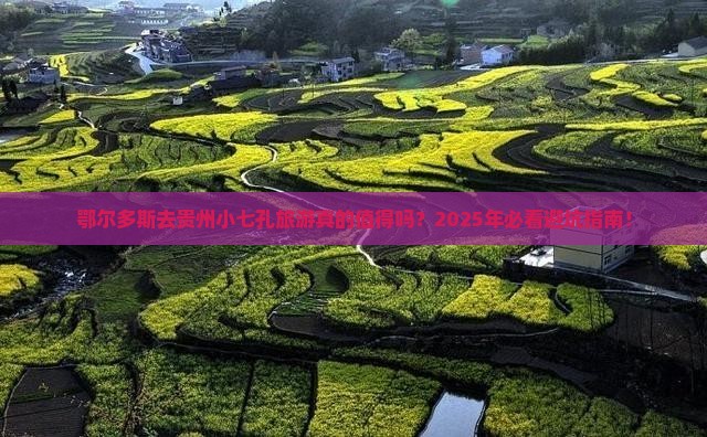 鄂尔多斯去贵州小七孔旅游