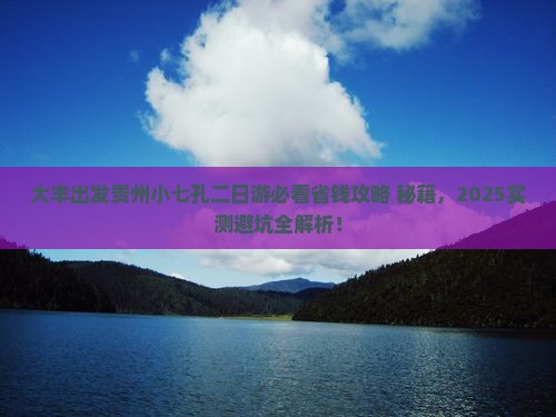 大丰到贵州小七孔二日游