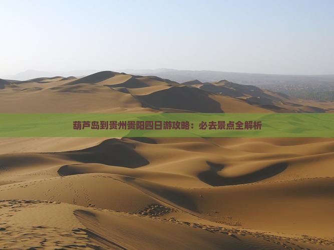 葫芦岛到贵州贵阳四日游 葫芦岛到贵州贵阳四日游