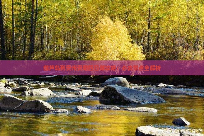 葫芦岛到贵州贵阳四日游 葫芦岛到贵州贵阳四日游
