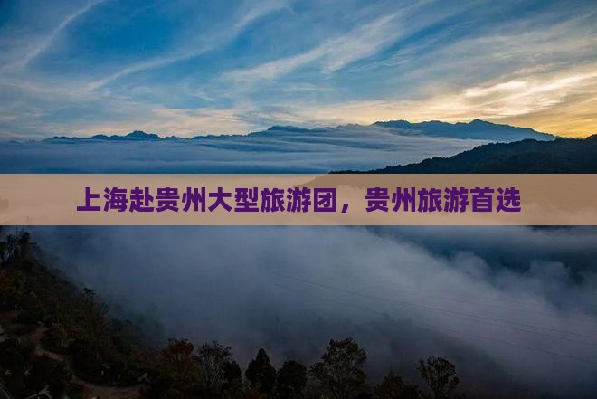 上海去贵州大型旅游团