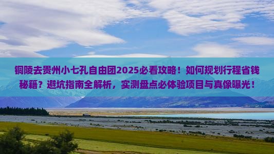 铜陵去贵州小七孔自由团