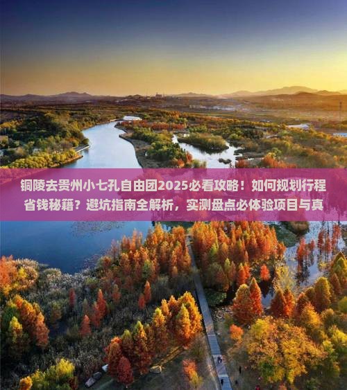 铜陵去贵州小七孔自由团
