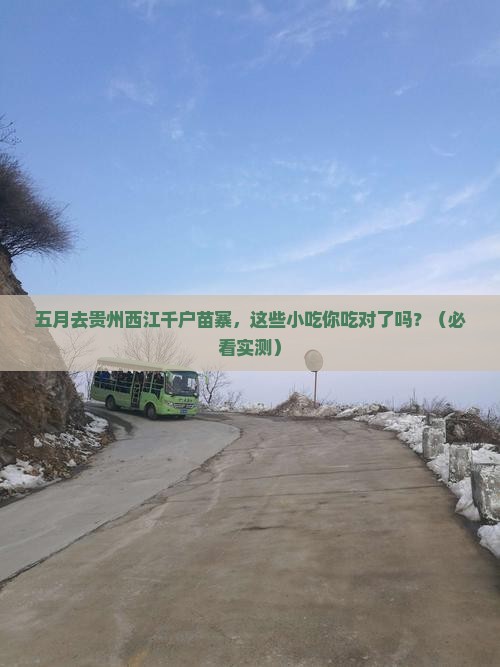 五月到贵州西江千户苗寨旅游小吃