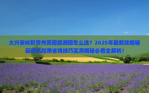 大兴安岭到贵州贵阳大型旅游团