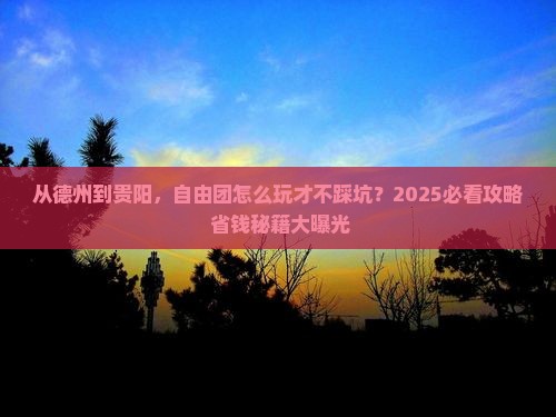 德州到贵州贵阳自由团