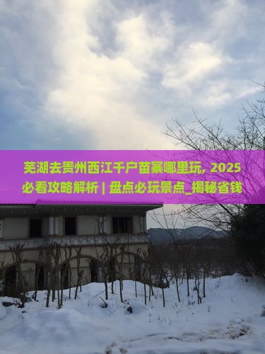 芜湖去贵州西江千户苗寨哪里玩