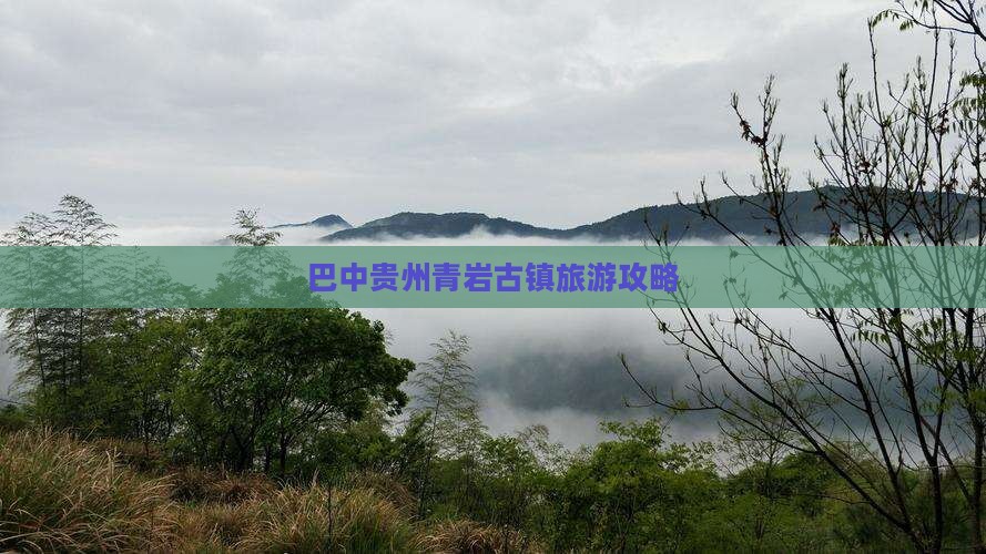 巴中去贵州青岩古镇自由行