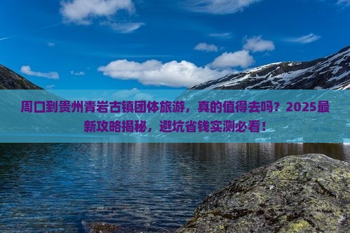 周口到贵州青岩古镇团体旅游