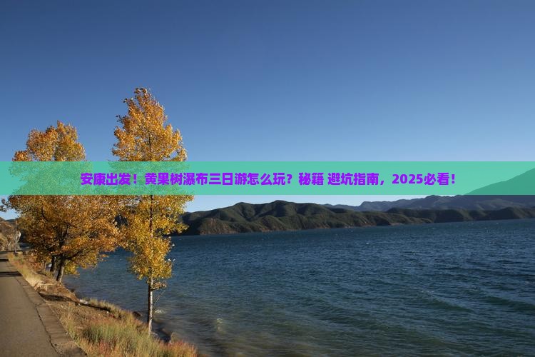 安康到贵州黄果树瀑布三日游