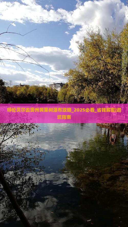 呼伦贝尔去贵州黄果树瀑布攻略