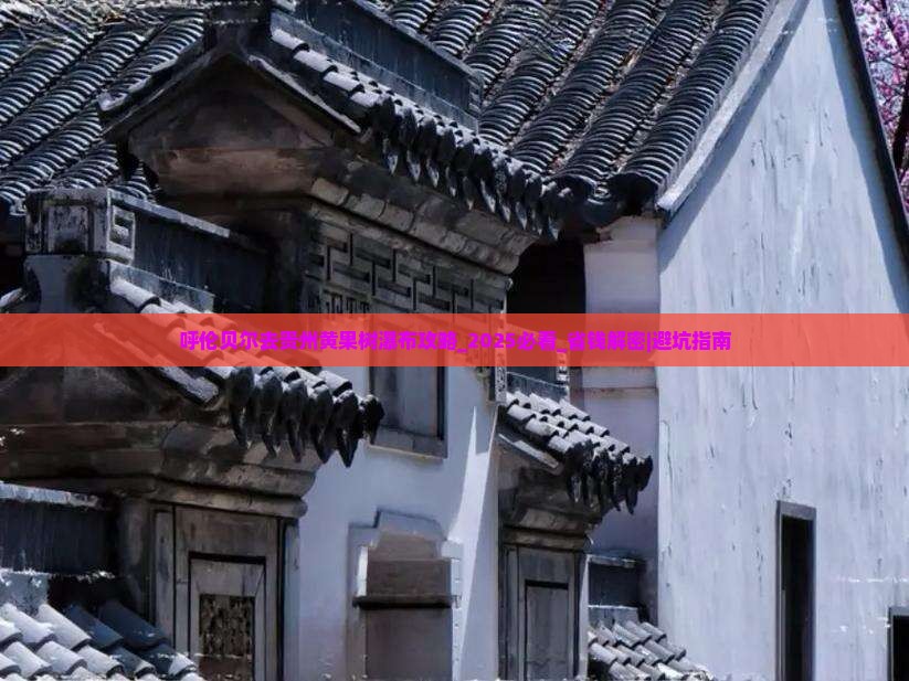 呼伦贝尔去贵州黄果树瀑布攻略