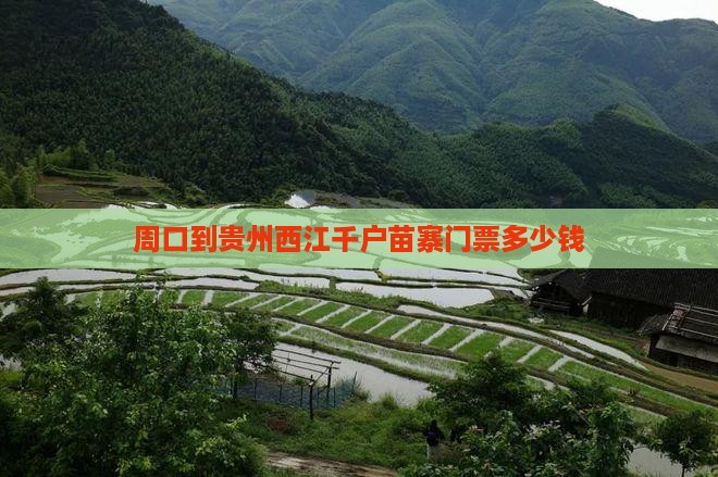 周口到贵州西江千户苗寨门票