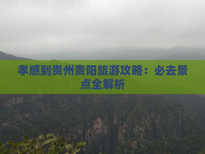孝感到贵州贵阳旅游
