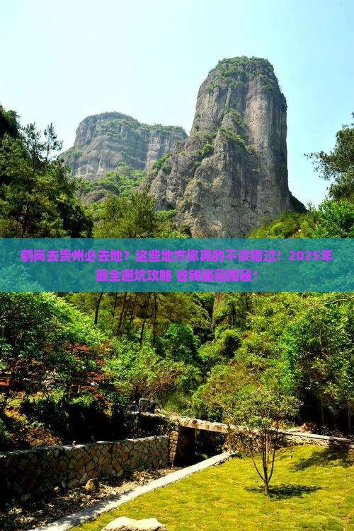 鹤岗去贵州必去地
