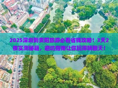 深圳到贵州贵阳旅游