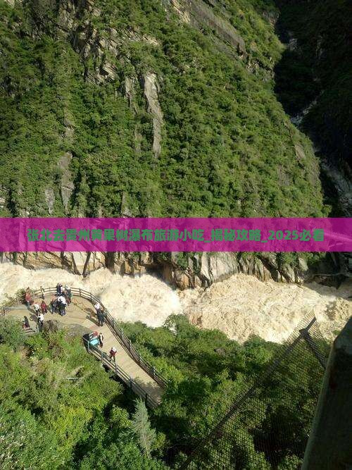 张北去贵州黄果树瀑布旅游小吃