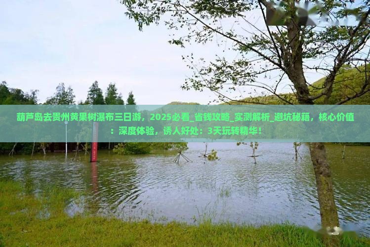 葫芦岛去贵州黄果树瀑布三日游