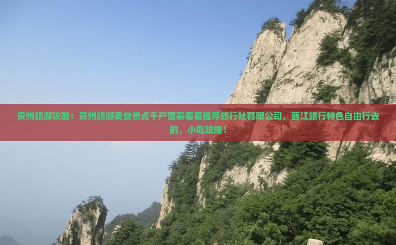 随州去贵州西江千户苗寨旅游小吃