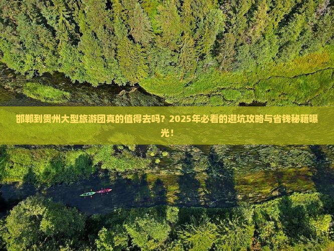 邯郸到贵州大型旅游团