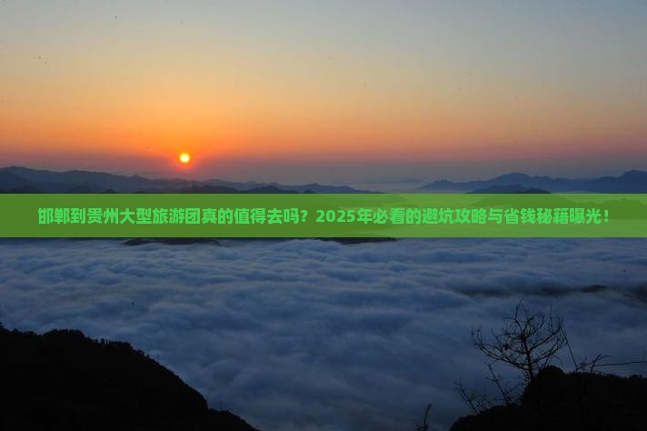 邯郸到贵州大型旅游团