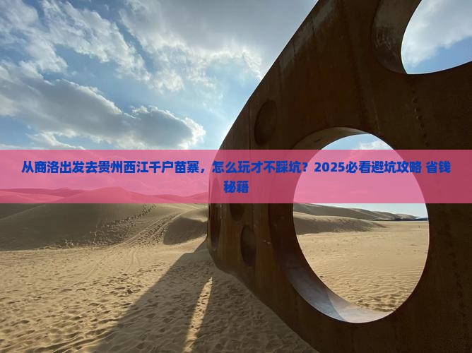 商洛去贵州西江千户苗寨景点